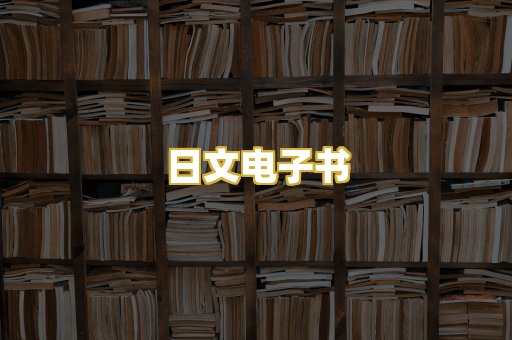 日文电子书