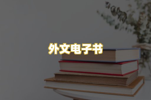 外文电子书